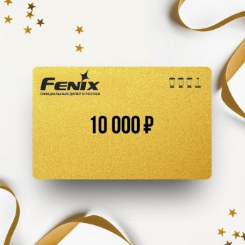 Подарочный сертификат FENIX на сумму 10 000 Подарочный сертификат FENIX на сумму 10 000