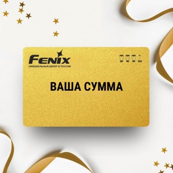 Подарочный сертификат FENIX с вашей суммой Подарочный сертификат FENIX с вашей суммой